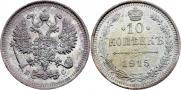 10 копеек 1915 года