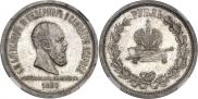 1 rouble 1883 year