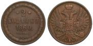 2 kopecks 1860 year