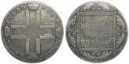 1 рубль 1800 года