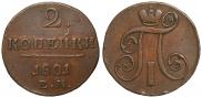 2 копейки 1801 года
