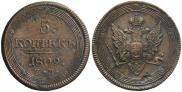 5 копеек 1809 года