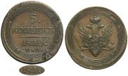 5 копеек 1810 года