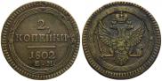 2 kopecks 1802 year