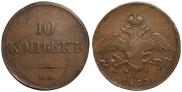 10 kopecks 1833 year