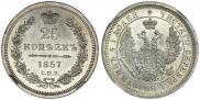 25 копеек 1857 года