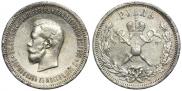 1 рубль 1896 года