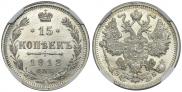 15 kopecks 1912 year