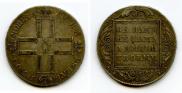 1 рубль 1801 года