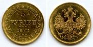 5 рублей 1872 года