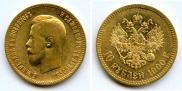 10 рублей 1900 года