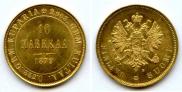 10 марок 1879 года