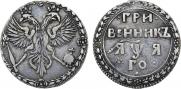 Grivennik 1701 year