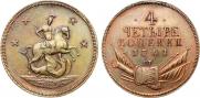 4 kopecks 1761 year