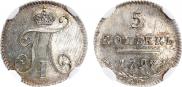 5 копеек 1797 года