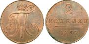 2 копейки 1797 года