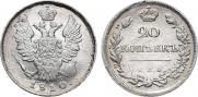 20 копеек 1810 года