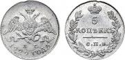 5 копеек 1829 года