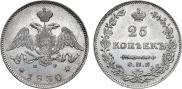 25 копеек 1830 года