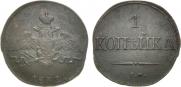 1 копейка 1832 года