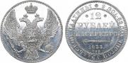 12 рублей 1833 года