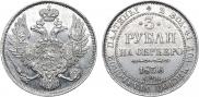 3 рубля 1836 года