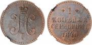 1 kopeck 1840 year