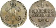 1 копейка 1840 года
