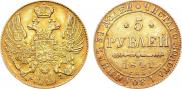 5 рублей 1841 года