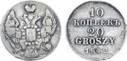 10 копеек - 20 грошей 1842 года