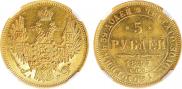 5 roubles 1847 year