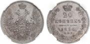 20 копеек 1850 года