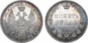 1 рубль 1854 года
