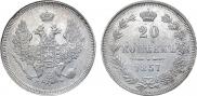 20 копеек 1857 года