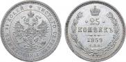 25 копеек 1859 года