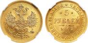 5 рублей 1862 года