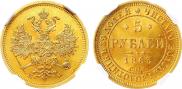 5 рублей 1863 года