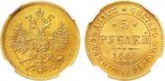 5 рублей 1863 года