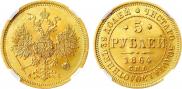 5 рублей 1864 года
