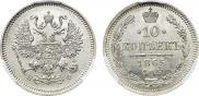 10 копеек 1865 года