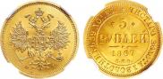 5 рублей 1867 года
