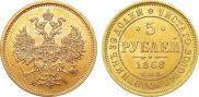 5 рублей 1868 года