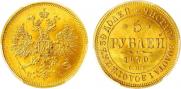 5 рублей 1870 года
