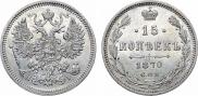 15 копеек 1870 года