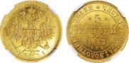 5 рублей 1872 года