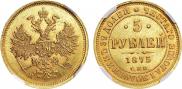 5 рублей 1875 года