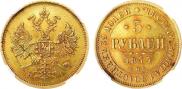 5 рублей 1877 года