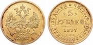 5 рублей 1877 года