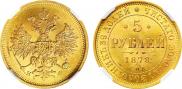 5 roubles 1878 year