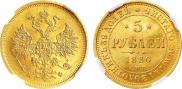5 roubles 1880 year